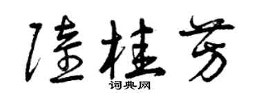 曾慶福陸桂芳草書個性簽名怎么寫