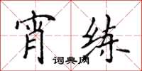 侯登峰宵練楷書怎么寫
