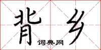 荊霄鵬背鄉楷書怎么寫