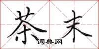 田英章茶末楷書怎么寫
