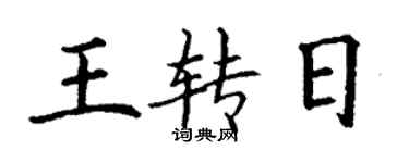 丁謙王轉日楷書個性簽名怎么寫