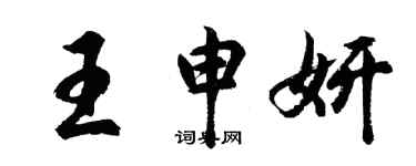 胡問遂王申妍行書個性簽名怎么寫