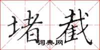 黃華生堵截楷書怎么寫
