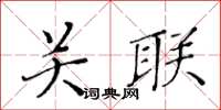 黃華生關聯楷書怎么寫