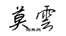 王正良莫雲行書個性簽名怎么寫