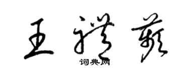 梁錦英王禮苹草書個性簽名怎么寫