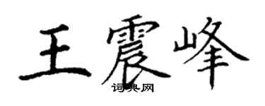 丁謙王震峰楷書個性簽名怎么寫