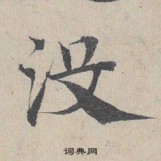 鄧文原臨皇象急就章中沒的寫法