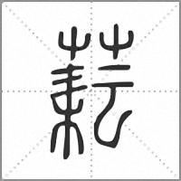 𦶮小篆