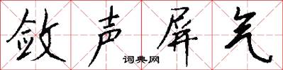斂聲屏氣怎么寫好看