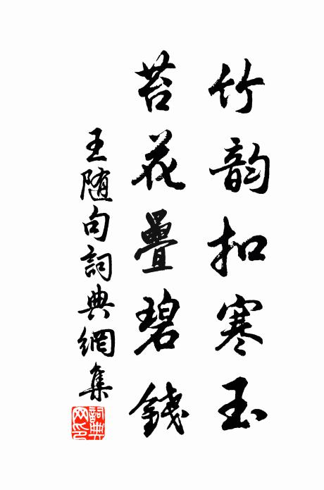 臨下有赫，得一以清 詩詞名句