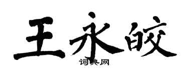 翁闓運王永皎楷書個性簽名怎么寫
