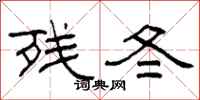 柯春海殘冬隸書怎么寫