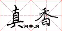 侯登峰真香楷書怎么寫