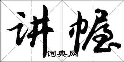 胡問遂講幄行書怎么寫