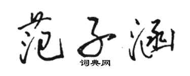 駱恆光范子涵行書個性簽名怎么寫