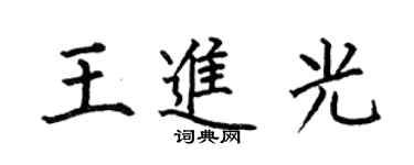 何伯昌王進光楷書個性簽名怎么寫
