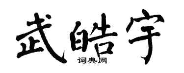 翁闓運武皓宇楷書個性簽名怎么寫