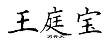 丁謙王庭寶楷書個性簽名怎么寫