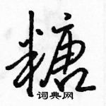 駱恆光寫的硬筆行書糖