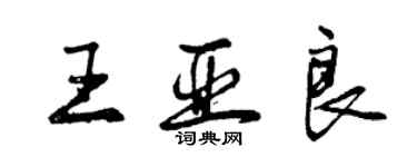 曾慶福王亞良行書個性簽名怎么寫