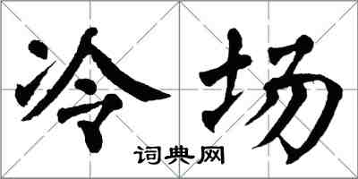 翁闓運冷場楷書怎么寫