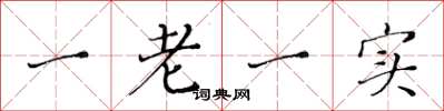 黃華生一老一實楷書怎么寫