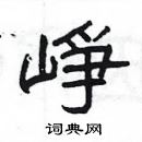 楊為國寫的硬筆隸書崢