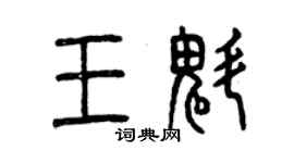 曾慶福王魁篆書個性簽名怎么寫