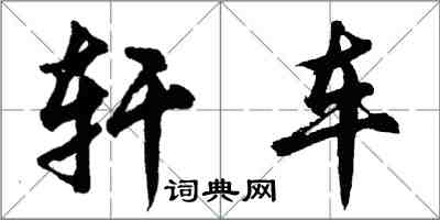 胡問遂軒車行書怎么寫