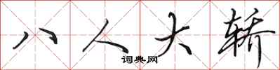 田英章八人大轎行書怎么寫