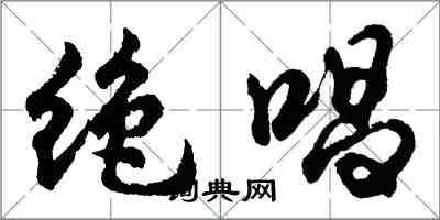 胡問遂絕唱行書怎么寫