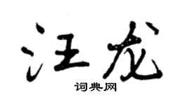 曾慶福汪龍行書個性簽名怎么寫