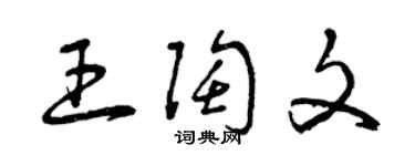 曾慶福王陶文草書個性簽名怎么寫
