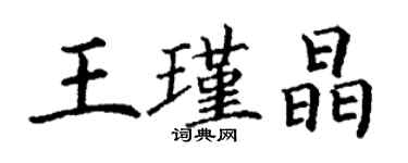 丁謙王瑾晶楷書個性簽名怎么寫