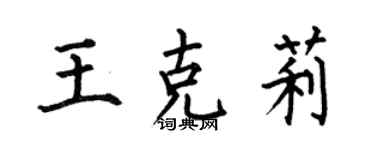 何伯昌王克莉楷書個性簽名怎么寫