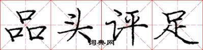 龐中華品頭評足楷書怎么寫