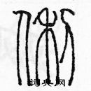 余巨力寫的硬筆篆書俐