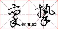 王冬齡稟摯草書怎么寫