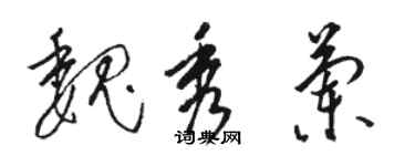 駱恆光魏秀蘭草書個性簽名怎么寫