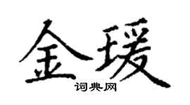 丁謙金瑗楷書個性簽名怎么寫