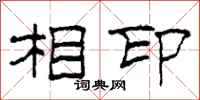 柯春海相印隸書怎么寫