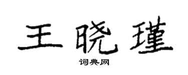 袁強王曉瑾楷書個性簽名怎么寫