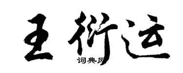 胡問遂王衍運行書個性簽名怎么寫