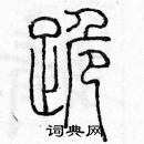 余巨力寫的硬筆篆書跪