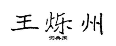 袁強王爍州楷書個性簽名怎么寫