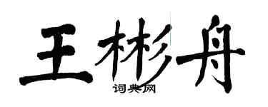 翁闓運王彬舟楷書個性簽名怎么寫