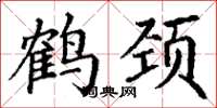 丁謙鶴頸楷書怎么寫