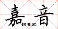 荊霄鵬嘉音楷書怎么寫