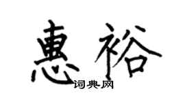 何伯昌惠裕楷書個性簽名怎么寫